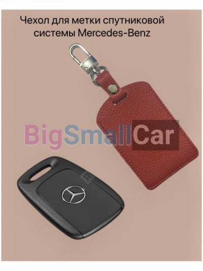 Чехол для брелока спутниковой противоугонной системы Mercedes-Benz bgt 234 - купить Ахтарском